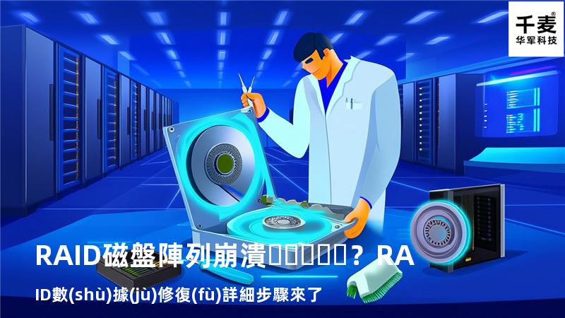 RAID磁盤陣列崩潰？RAID數(shù)據(jù)修復(fù)詳細步驟來了